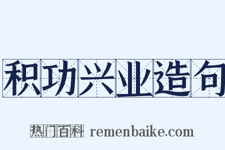 积功兴业造句是什么意思的图片